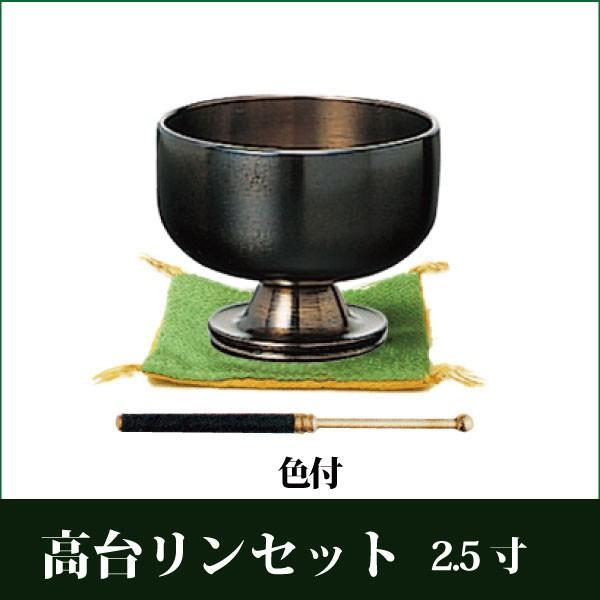 高台りんセット 色付 2.5寸 おりん りん棒 仏具 リン