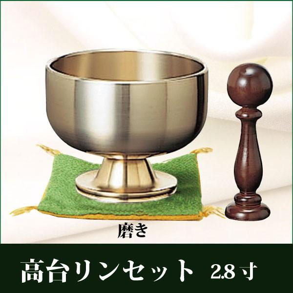 高台りんセット 磨き 2.8寸 おりん りん棒 仏具 リン