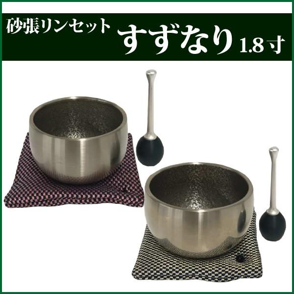 砂張りんセット 1.8寸 おりん 仏具 リン