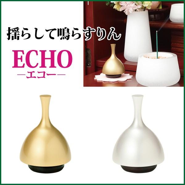 揺らして鳴らすりん ECHO エコーりん おりん 仏具 リン