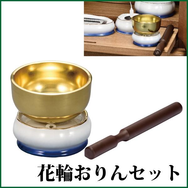 花輪おりんセット 海 2.0寸 おりん 仏具 リン