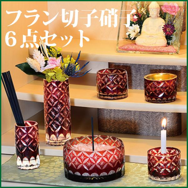 仏具セット フラン 切子ガラス6点セット レッド ガラス モダン 仏具
