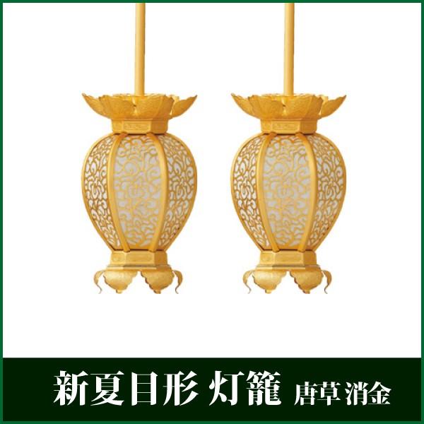 新夏目形 灯籠 唐草 消金 大 1対 吊灯籠 吊り灯籠 灯篭 仏壇 仏具