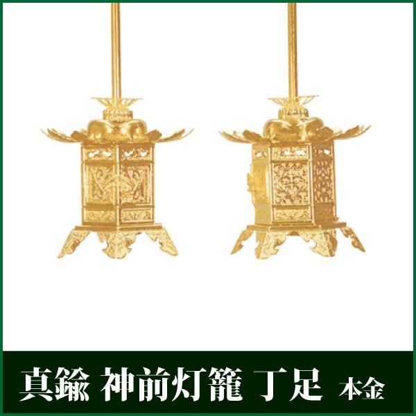 真鍮 神前灯籠 丁足 本金 1.8 1対 吊灯籠 吊り灯籠 灯篭 真宗大谷派 仏壇 仏具