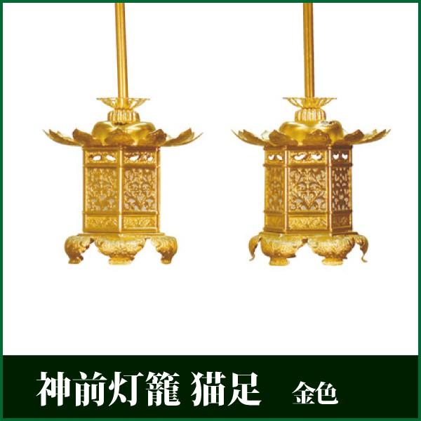 神前灯籠 猫足 金色 2.5 1対 吊灯籠 吊り灯籠 灯篭 浄土真宗本願寺 仏壇 仏具