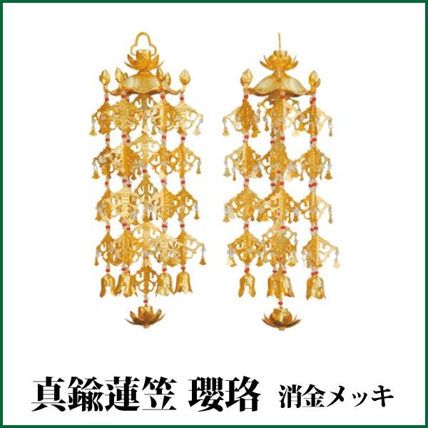 真鍮蓮笠瓔珞 赤玉・白玉1対 消金メッキ 中/4号 ようらく 仏壇 仏具