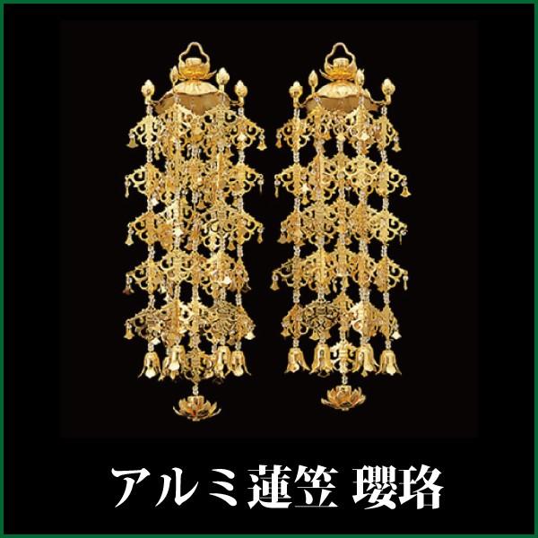 アルミ蓮笠瓔珞 白玉・赤玉1対 中/4号 ようらく 仏壇 仏具