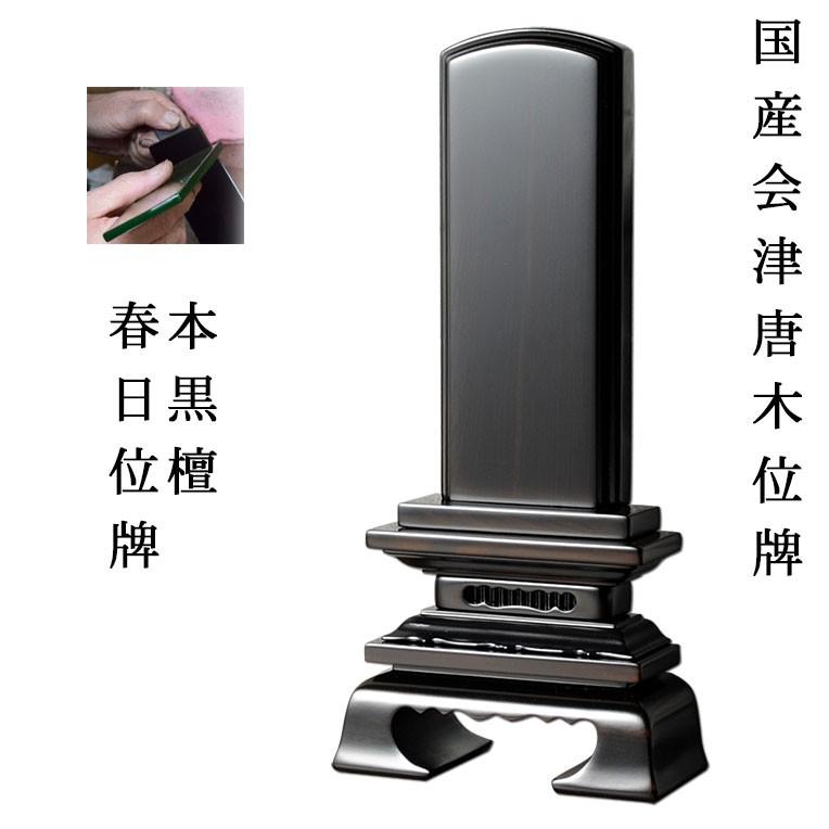 国産会津唐木位牌・黒檀上春日3.0寸 : 仏壇・位牌・仏像専門店 - 通販  