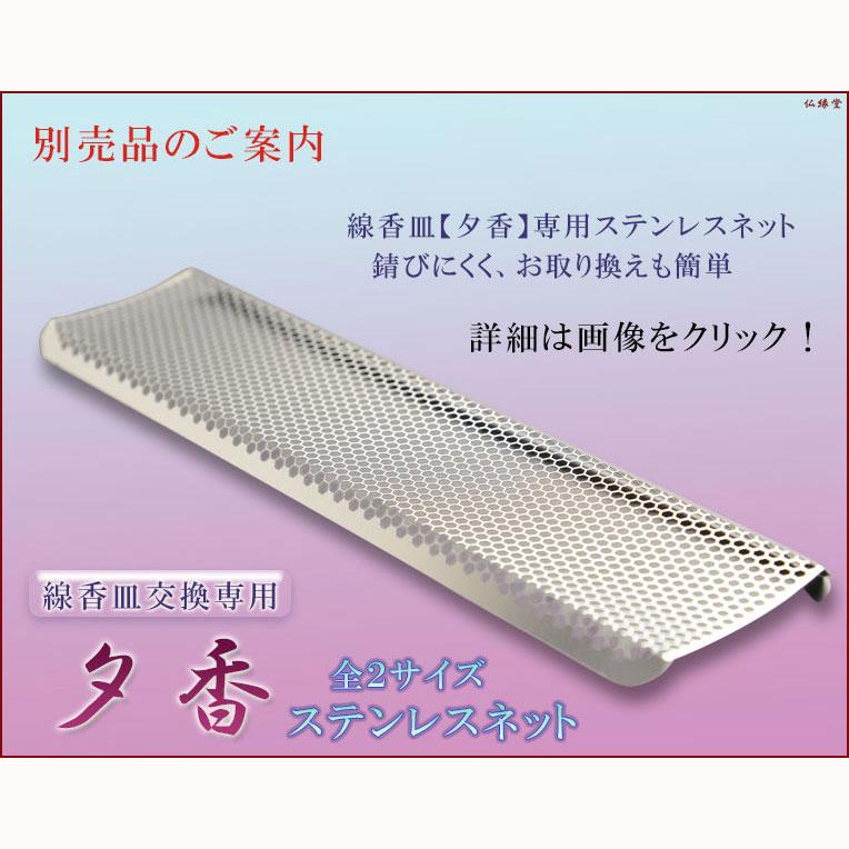 線香皿【夕香：サイズ大　タメ色】お線香を寝かせる安心の香炉・香炉灰不要で便利　仏壇・仏具　送料無料｜butudanya｜04