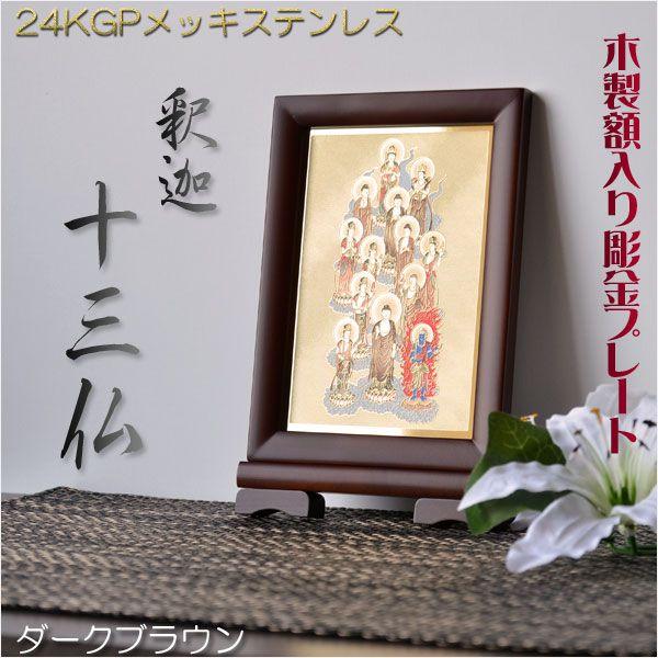 豪華24金メッキ【木製額入り彫金プレート：釈迦十三仏　ダークブラウン】送料無料