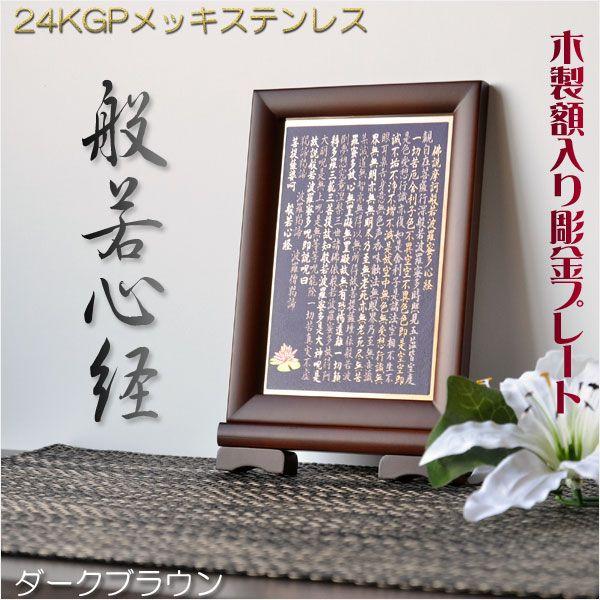 豪華24金メッキ【木製額入り彫金プレート：般若心経　ダークブラウン】普段使いから四十九日　送料無料