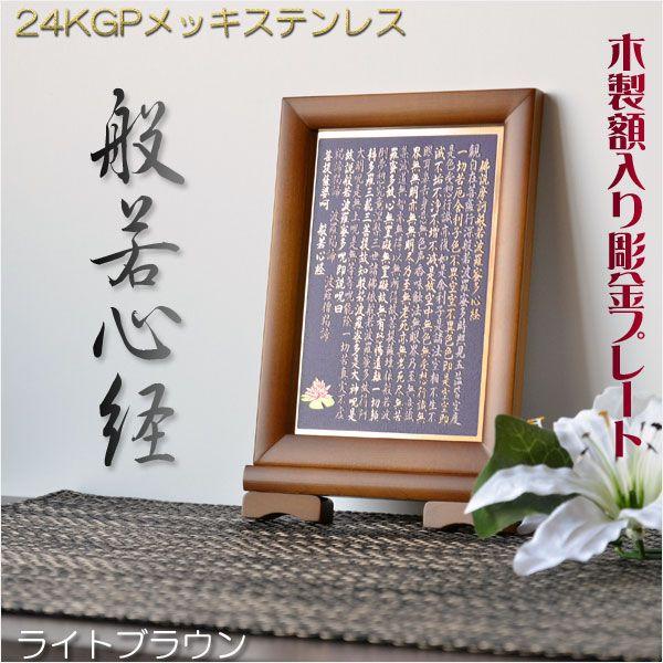 豪華24金メッキ【木製額入り彫金プレート：般若心経　ライトブラウン】普段使いから四十九日　送料無料