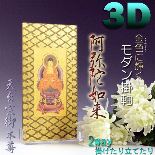 便利な2way【煌めく3Dスタンド掛軸：阿弥陀如来】天台宗御本尊 仏壇