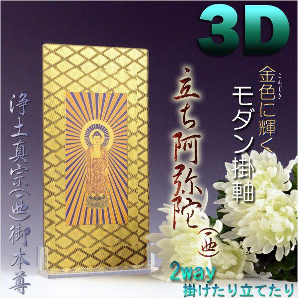 便利な2way【煌めく3Dスタンド掛軸：立ち阿弥陀（西）】浄土真宗お西御本尊　仏壇・仏具　送料無料｜butudanya