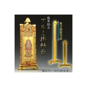 国産仏具【一般普及タイプ：組立式アルミ製掛軸台 豆サイズ】仏壇用