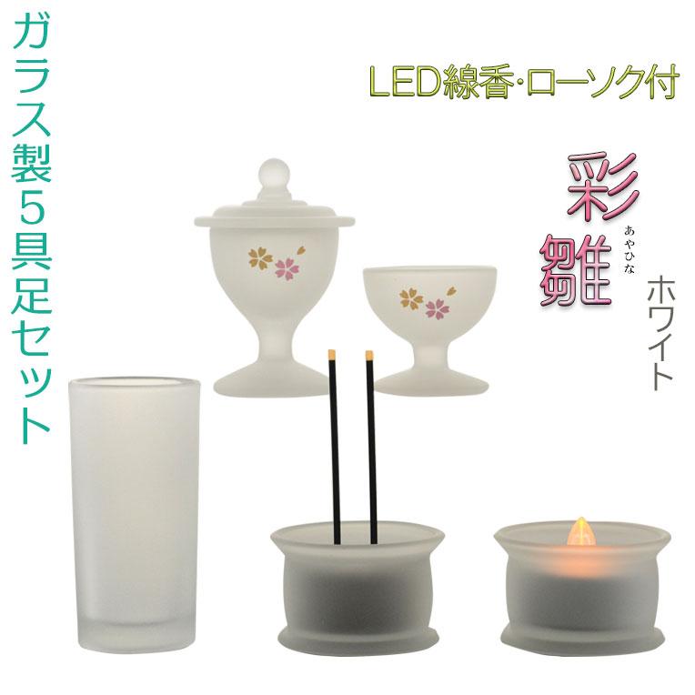 あんしんのLED線香・ローソク付【ガラス製5具足セット 彩雛（あや