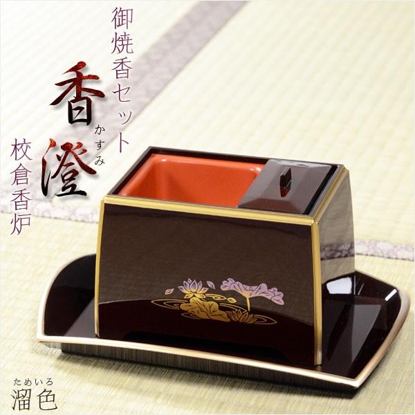 校倉香炉【お焼香セット：香澄（かすみ）溜色】回し香炉 送料無料
