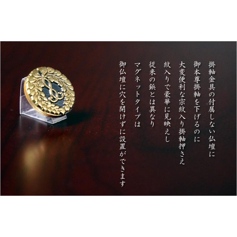 お掛軸用【宗紋入りマグネット式掛軸留め：下がり藤 お西用（浄土真宗