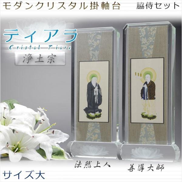 モダン掛軸 脇侍セット【クリスタル掛軸台ティアラ:法然上人・善導大師 サイズ大】浄土宗用 仏壇 送料無料