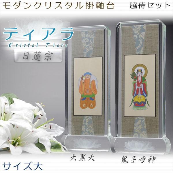 モダン掛軸 脇侍セット【クリスタル掛軸台ティアラ:大黒天・鬼子母神 サイズ大】日蓮宗用 仏壇 送料無料