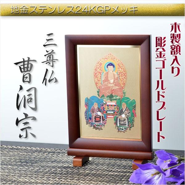 豪華24金メッキ【木製額入り彫金プレート：三尊仏 曹洞宗】普段使い