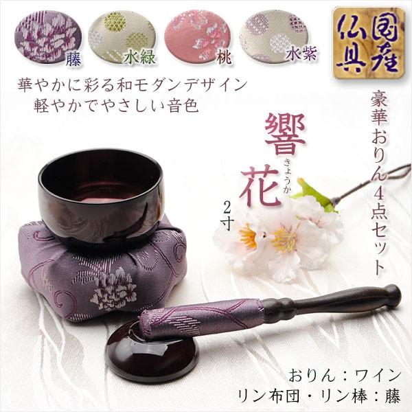 国産仏具【豪華4点おりんセット 響花(きょうか) 藤ワイン】りん・リン