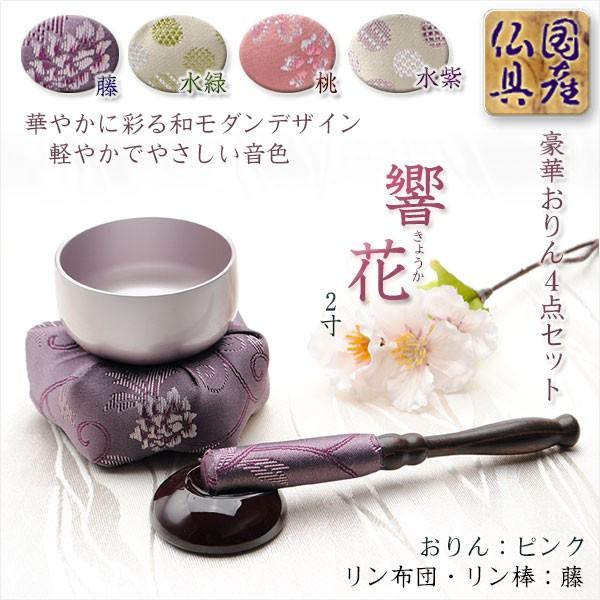 30 Off 国産仏具 豪華4点おりんセット 響花 きょうか 藤ピンク りん リンセット 磬 鐘 鈴 仏具 送料無料 Materialworldblog Com