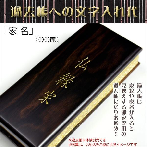 過去帳は別売り【過去帳表紙への文字入れ代「家名」】表紙唐木タイプ｜butudanya