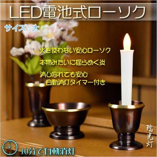 火を使わないから安心【自動消灯タイマー搭載・LED電池式ローソク　瑞光灯：サイズ大】電子ローソク　仏壇用仏具　火立て　ろうそく｜butudanya