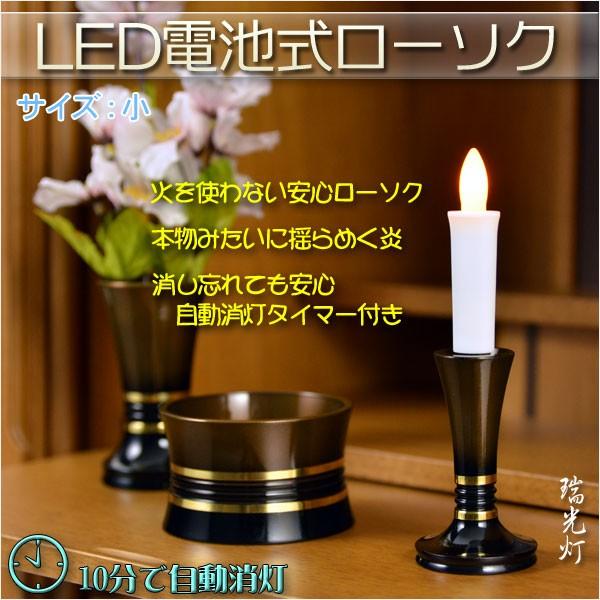 火を使わないから安心【自動消灯タイマー搭載・LED電池式ローソク　瑞光灯：サイズ小】電子ローソク　仏壇用仏具　火立て　ろうそく｜butudanya