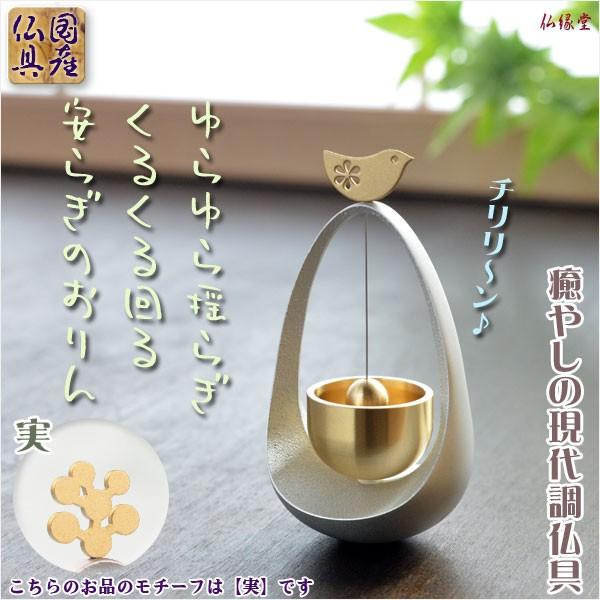 国産仏具【ゆらゆら・くるくる　安らぎのおりん：本体/シルバー　モチーフ/実】送料無料