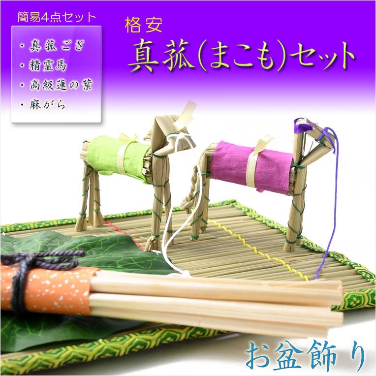 お盆飾り【格安・真菰（まこも）4点セット】お盆用品 : 仏壇・位牌