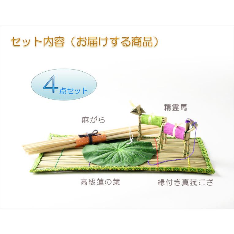 お盆飾り【格安・真菰（まこも）4点セット】お盆用品 : 仏壇・位牌
