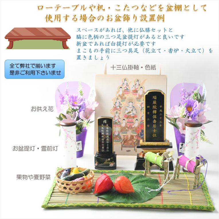 お盆飾り【格安・真菰（まこも）4点セット】お盆用品 : 仏壇・位牌
