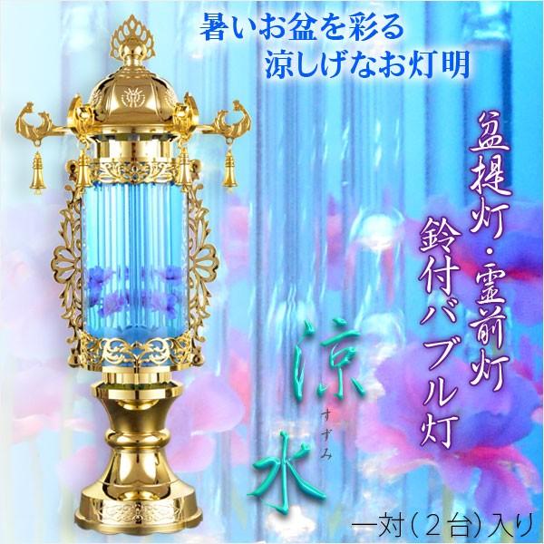 盆提灯・お盆用品【霊前灯：鈴付きバブル灯 涼水（すずみ）7号一対（2
