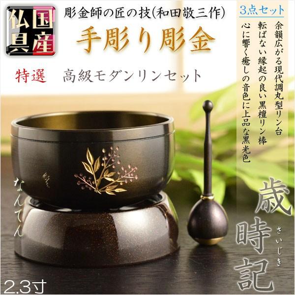 【ふるさと割】 国産仏具・特選おりん【モダンリンセット:手彫り彫金 歳時記(さいじき)2.3寸 なんてん】送料無料 りん、りん棒 【ふるさと割】 国産仏具・特選おりん【モダンリンセット:手彫り彫金 歳時記(さいじき)2.3寸 なんてん】送料無料 りん、りん棒
