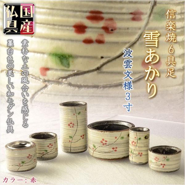 国産仏具【信楽焼モダン6具足:雪あかり　波雲文様・赤 3.0寸】仏壇仏具　陶器製仏具　現代調仏具 送料無料