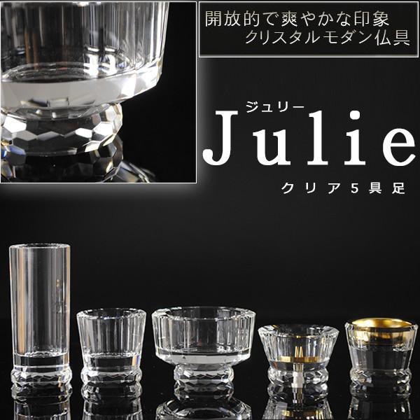 輝きをまとったモダン仏具【多面カット クリスタル仏具：ジュリー 5具足セット クリア　化粧箱入り】送料無料