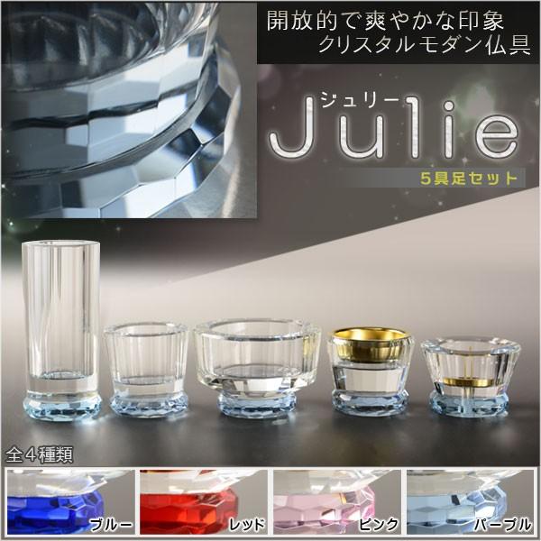 輝きをまとったモダン仏具【多面カット クリスタル仏具：ジュリー 5具足セット パープル 化粧箱入り】送料無料
