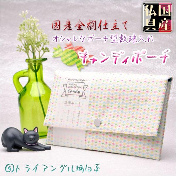 1254円 品質が完璧 国産 ポーチ型数珠袋 金襴仕立て キャンディポーチ トライアングル柄白系 数珠 念珠 数珠入れ 数珠袋 ネコポス便送料無料