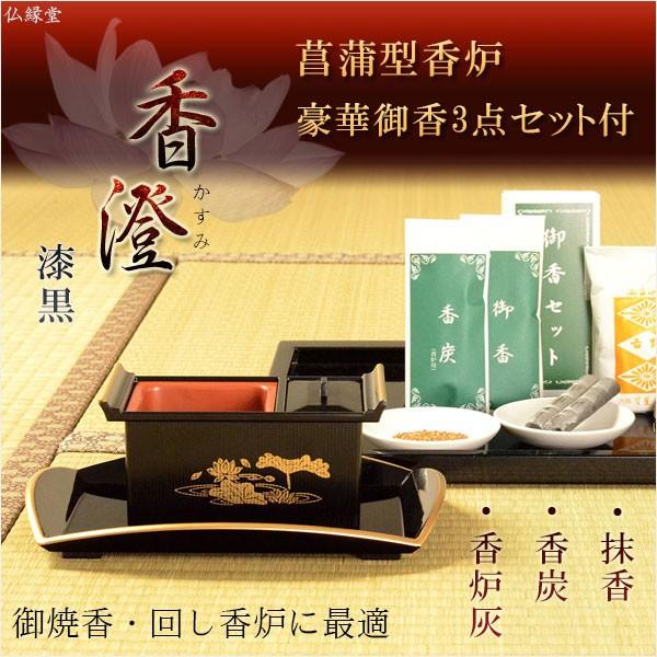 菖蒲型香炉【お焼香セット：香澄（かすみ）漆黒 豪華御香3点セット付