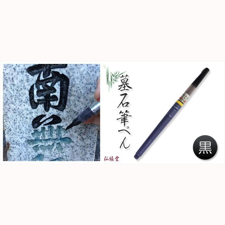 国産仏具【墓石・灯篭の文字を簡単補修:墓石筆ぺん 黒】お墓 国産仏具【墓石・灯篭の文字を簡単補修:墓石筆ぺん 黒】お墓