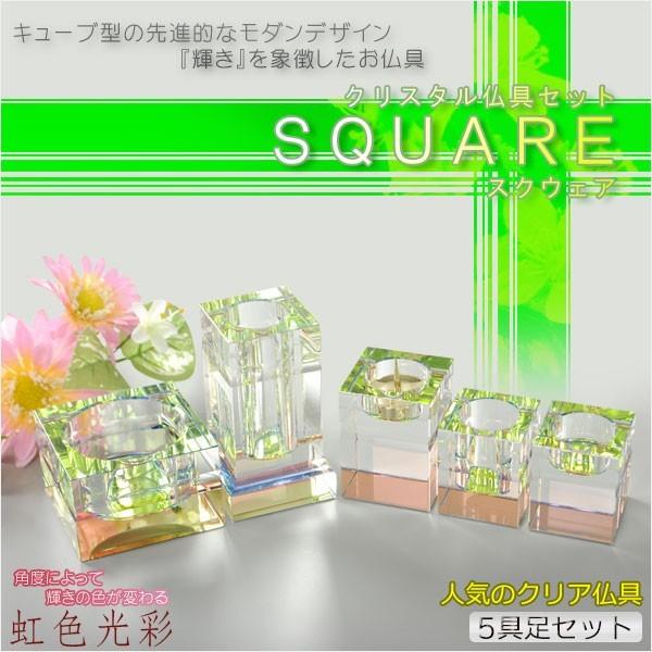 レインボーに輝くおしゃれなキューブ型【クリスタル仏具：スクウェア 虹色光彩 5具足セット】送料無料