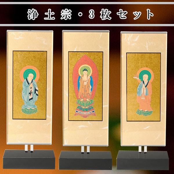 モダン掛け軸【クレア　浄土宗　三枚セット　サイズ小】高さ調整可能、置くだけで簡単設置　クリスタルのような透明感　送料無料