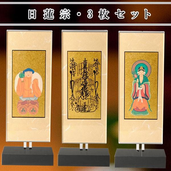 モダン掛け軸【クレア　日蓮宗 三枚セットサイズ小】高さ調整可能、置くだけで簡単設置　クリスタルのような透明感　送料無料