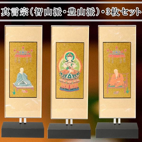 モダン掛け軸【クレア　真言宗（智山派・豊山派）３枚セットサイズ小】高さ調整可能、置くだけで簡単設置　送料無料
