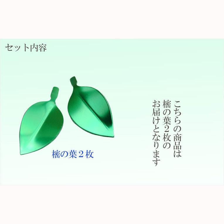 仏具【樒(しきみ)の葉:仰葉(あおば)一対 アルミ製】仏壇 仏具【樒(しきみ)の葉:仰葉(あおば)一対 アルミ製】仏壇