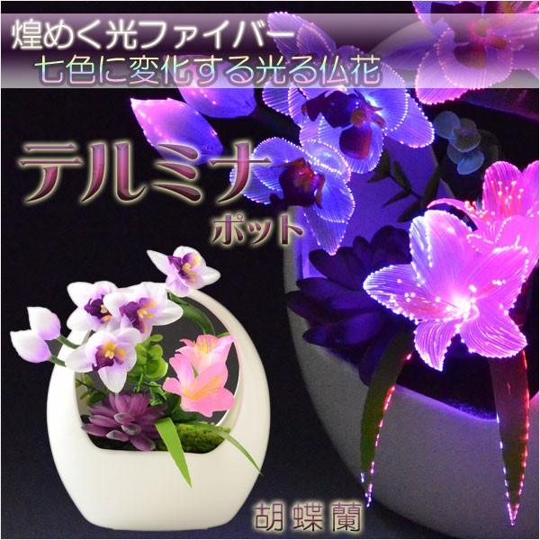 仏具・お盆飾り【光ファイバー仏花：テルミナポット　胡蝶蘭】お盆用品　インテリア行灯
