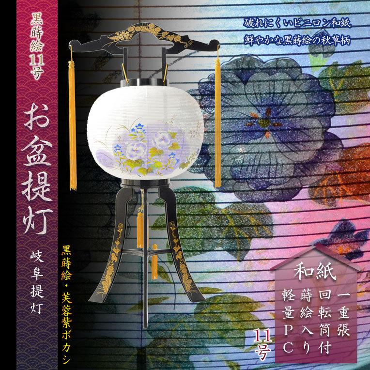 限定品 お盆提灯【八女提灯:回転筒付 PC黒蒔絵 一重張11号 花園 限定品 お盆提灯【八女提灯:回転筒付 PC黒蒔絵 一重張11号 花園