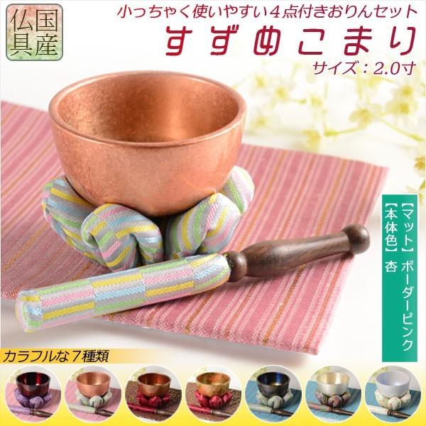 国産仏具【豪華4点おりんセット　すずめこまり　2.0寸　おりん：杏／仏具敷き：ボーダーピンク】りん・リンセット　仏具　送料無料